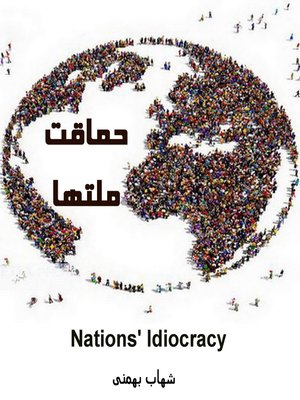 cover image of حماقت ملتها (Nations' Idiocracy)